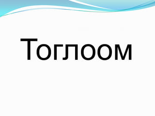 Тулгуур үг ашиглан тогтоох