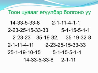 Мэдээллийг загварчлах зэрэг олон арга техник байдаг. Даш ахД   омогА   дгуусны тухайШ  идэтА   байдлын тухайХ   ошин