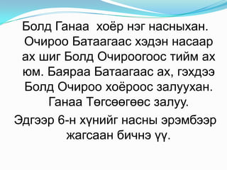 192171011261921 – ардын хувьсгал ялсан он7.10  - улсын баяр наадмын өдөр11.26 – улс тунхагласан өдөр
