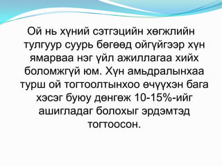 Ойньхүнийсэтгэцийнхөгжлийнтулгуурсуурьбөгөөдойгүйгээрхүнямарваанэгүйлажиллагаахийхболомжгүйюм. Хүнамьдралынхаатуршойтогтоолтынхооөчүүхэнбагахэсэгбуюудөнгөж 10-15%-ийгашигладагболохыгэрдэмтэдтогтоосон. 