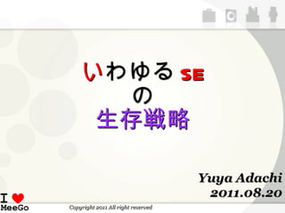 い わゆる SE の 生存戦略 Yuya Adachi 2011.08.20 