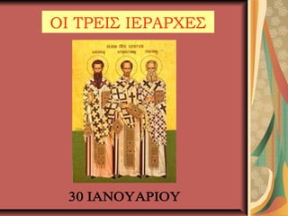 ΟΙ ΤΡΕΙΣ ΙΕΡΑΡΧΕΣ
 