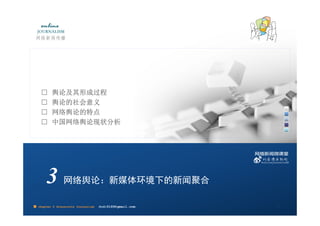 □     舆论及其形成过程
    □     舆论的社会意义
    □     网络舆论的特点
    □     中国网络舆论现状分析




       3        网络舆论：新媒体环境下的新闻聚合

■ chapter 2 Grassroots Journalism   dodo5189@gmail.com
                                    10:24                17
 