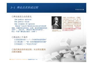 3-1 舆论及其形成过程


   ○舆论就是公众的意见                                                               卢梭在《社会契约论》（1762）
      the public opinion                                                    中首次将拉丁文“公众”和“意
                                                                            见”两个词联结起来，创造了一
      the public voice                                                      个新词一Opinion Publique”(法
      the climate of opinion                                                语)，把意见从个人思想拓展为社
       舆论是“公众关于现实社会以及社会中的各种                                                 会公众的集体思想，提出舆论就
                                                                            是人们心中的法律，“没有什么
   现象、问题所表达的信念、态度、意见和情绪表现的                                                  比公共的判断是更加独立于至高
   总和”。（陈力丹，《舆论学—舆论导向研究》，                              Jean-Jacques         无上的权力之外的了”
                                                       Rousseau 1712-1778
   P11，中国广播电视出版社，1999 ）


   ○舆论的三个条件
      (1)意见的持有者——“一个有相同知觉的团体”
      （2)主要议题——“某一具有普遍重要性的问题”
      (3)形成途径——“经过公开讨论”


   ○现代舆论的形成过程：从议程设置到
   沉默的螺旋


■ chapter 2 Grassroots Journalism dodo5189@gmail.com
                                   10:24                                                         18
 
