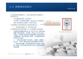 3-3 网络舆论的特点


   ○互联网的传播特点，为社会舆论的生成提供了
   有效的平台
          公共意见的汇聚（公共空间）
          个体对于公共意见的感受（opinion climate）                新闻排行
          基于互动形成公共意见（对话与行动）                           新闻互动（评论、论坛）
                                                                  ）
                                                       新闻搜索（数据整合分析）
   ○新闻聚合是网络舆论生成的重要形式
             intelligent vs artificial
   ○网络舆论的议程设置 vs 传统媒体议程设置
          传统议程设置是单向的,自上而下的;而“网民议程                               Time's Person of the Year2006: You
          设置”则是双向的、互动的、参与的,自下而上的;
          并能在一定程度上影响主流议程设置,有时甚至成为
          主流媒体的一种议程设置“资源”,进而影响到社会
          生活的方方面面
             “网民议程设置”的自发性、分散性、随意性、
          私人性、个性化,都是传统的议程设置所不具备的
           “网民议程设置”带有鲜明强烈的个性特征,在新
          颖、别致、富于想象力等方面,往往大大超出传统的
          议程设置



■ chapter 2 Grassroots Journalism dodo5189@gmail.com
                                   10:24                                                       26
 