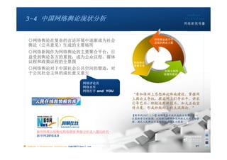 3-4 中国网络舆论现状分析


   ○网络舆论在复杂的言论环境中逐渐成为社会                                              网络舆论是不可
                                                                     忽视的舆论力量
   舆论（公共意见）生成的主要场所
   ○网络新闻作为网络舆论的主要聚合平台，日
   益受到舆论各方的重视，成为公众议程、媒体
   议程和政策议程的全景图                                              网络舆论
                                                            需要引导
   ○网络舆论对于中国社会公共空间的塑造，对
                                                                         加强主流网
   于公民社会主体的成长意义重大                                                        络媒体建设


                                             网络评论员
                                             网络水军
                                             网络打手 and YOU
                                                            “要加强网上思想舆论阵地建设，掌握网
                                                            上舆论主导权，提高网上引导水平，讲求
                                                            引导艺术，积极运用新技术，加大正面宣
                                                            传力度，形成积极向上的主流舆论。”
                                                            【新华网2007.1.24】胡锦涛在中共中央政治局第三十八
                                                            次集体学习时强调：以创新的精神加强网络文化建设和管
                                                            理，满足人民群众日益增长的精神文化需要


          新华网推出指数化网络要情 舆情分析进入量化时代
          新华网2010.6.9


■ chapter 2 Grassroots Journalism dodo5189@gmail.com
                                   10:24                                               27
 