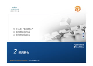 □ 什么是“新闻聚合”
     □ 新闻聚合的形式
     □ 新闻聚合的意义




       2        新闻聚合

■ chapter 2 Grassroots Journalism   dodo5189@gmail.com
                                    10:24                8
 