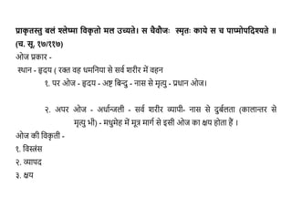 ojas pptx ayurvedic part . english meaning immunity | PPTX