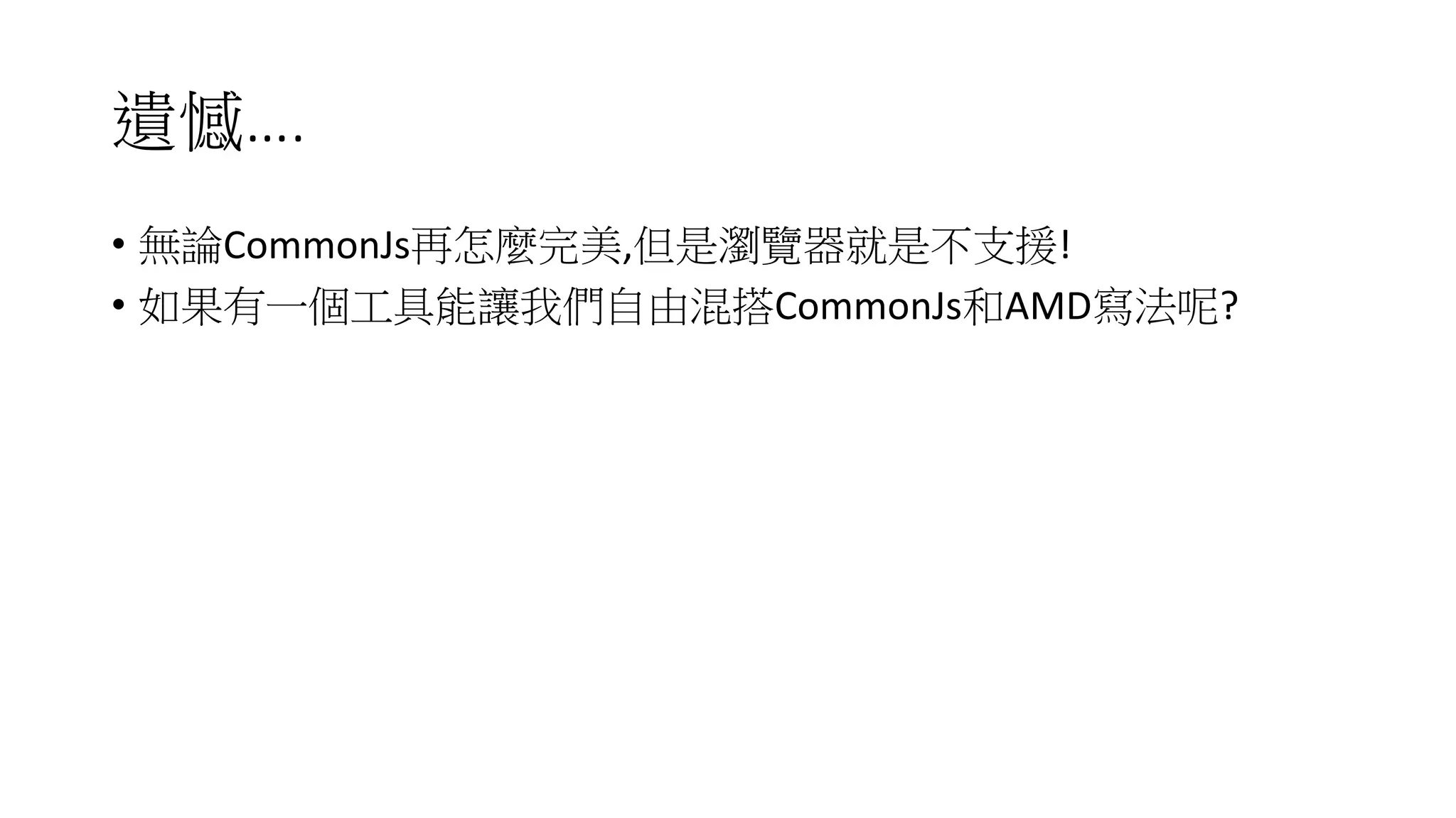 遺憾….
• 無論CommonJs再怎麼完美,但是瀏覽器就是不支援!
• 如果有一個工具能讓我們自由混搭CommonJs和AMD寫法呢?
 