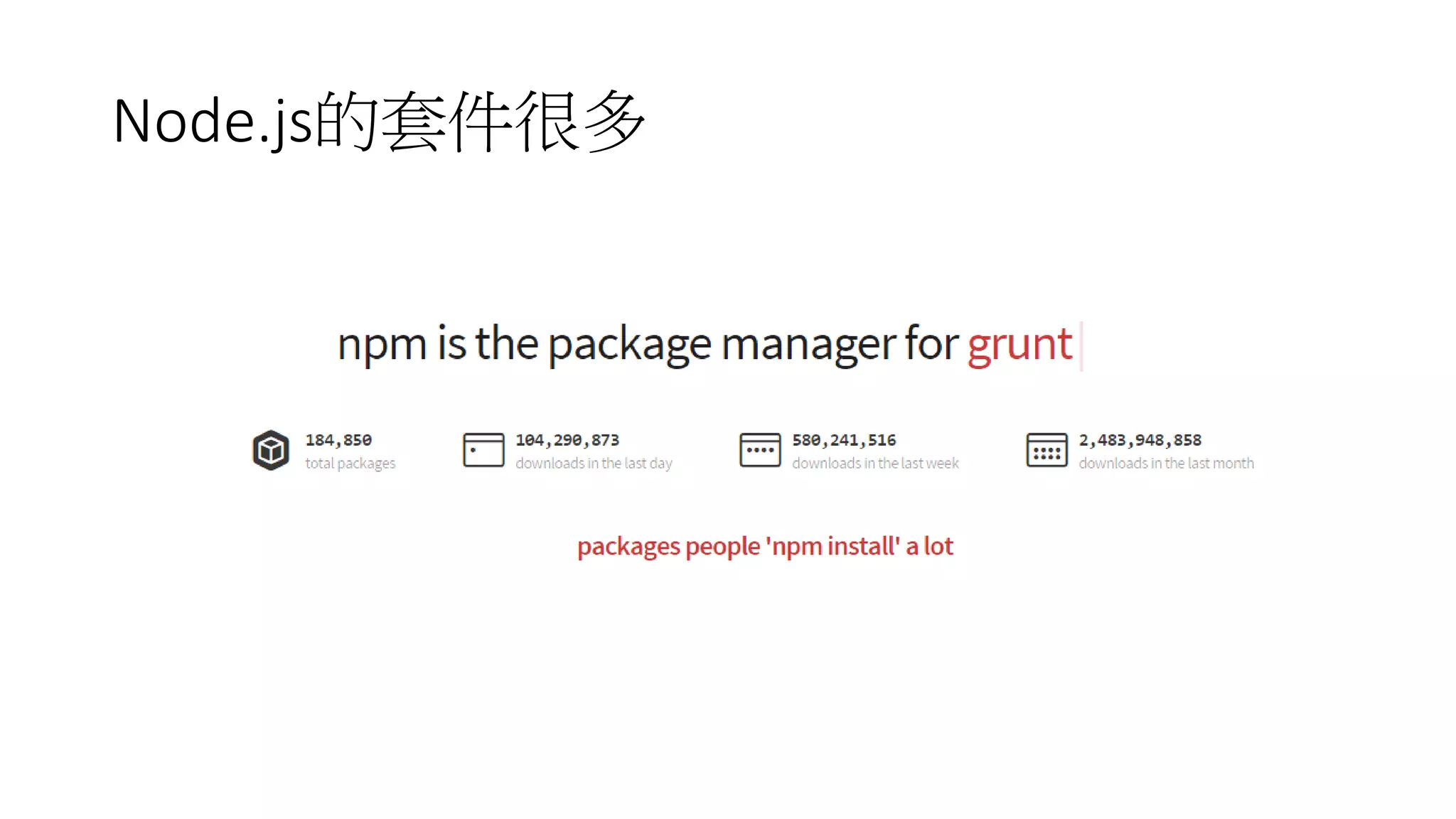 Node.js的套件很多
 