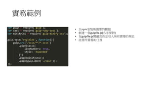 չ
? npmbҪģM
? һgulpfile.js(Ҫ)
? gulpfile.js_^KҪģM
? ]Ҫ΄
 