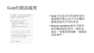 Gulpe`̎
? GulpǷͬI/O
nģʽ,ͬE
̎ǆòͬĴ
? Stream-combiner׼Ɍ
Eʹͬһ,
һHҪA һe`
ӍϢ¼
 