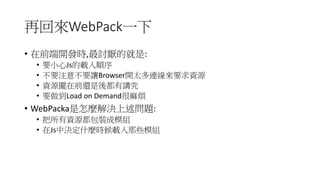 ٻ؁WebPackһ
? ǰ_lr,ӑľ:
? ҪСJsd
? ҪעⲻҪ׌Browser_̫BҪYԴ
? YԴ[ǰ߀ᶼv
? ҪLoad on Demand韩
? WebPackaNQ}:
? YԴbģM
? JsЛQʲNrdЩģM
 