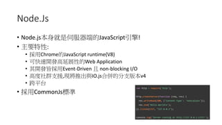 Node.Js
? Node.jsŷ˵JavaScript!
? Ҫ:
? ChromeJavaScript runtime(V8)
? ɿ_lչԵWeb Application
? _lԒEvent-Driven  non-blocking I/O
? ߶Ⱥ֧Ԯ,FƳcIO.jsρķ֧汾v4
? ƽ̨
? CommonJs˜
 