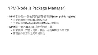 NPM(Node.js Package Manager)
? NPMһ_׼Yώ(npm public registry)
? ҪÁnode.jsĳʽa
? Ҫ׼(Package)ģM(Module)b
? NPMһNode.js׼
? Áьb¡ƳlNPM׼Ĺ
? ׼c׼֮g
 