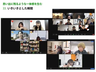 いきいきとした瞬間
33.
思い出に残るような一体感を生む
 