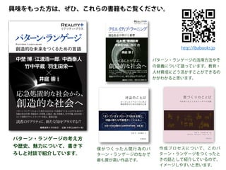 定価
（本体 2,400円
＋税）
井庭 崇 (Iba Takashi)
慶應義塾大学総合政策学部准教授
1974 年生まれ。慶應義塾大学環境情報学部卒業後、同大学大学院政策・
メディア研究科博士課程修了。博士（政策・メディア）
。慶應義塾大学
総合政策学部専任講師、マサチューセッツ工科大学スローン経営大学院
Center for Collective Intelligence 客員研究員を経て、2010 年より現職。
著書に、
『複雑系入門：知のフロンティアへの冒険』
（共著、NTT 出版、
1998 年）
、編著書に、
『
［リアリティ・プラス］社会システム理論：不透
明な社会を捉える知の技法』
（慶應義塾大学出版会、2011 年）
、
『
［パター
ン・ランゲージ・ブックス］プレゼンテーション・パターン：創造を誘
発する表現のヒント』
（慶應義塾大学出版会、2013 年）等。
パタ
ー
ン
・
ラ
ン
ゲ
ージ
Reality
リアリティ プラス
Reality
リアリティ プラス
Pattern Languages
創造的な未来をつく
るための言語
中
埜
博
Nakano
Hiroshi
江
渡
浩
一
郎
Eto
Koichiro
中
西
泰
人
Nakanishi
Yasuto
竹
中
平
蔵
Takenaka
Heizō
羽
生
田
栄
一
Eiiti
Hanyuda
井
庭
崇
［
編
著
］
Iba
Takashi
Reality
リアリティ プラス
『リアリティ・プラス』
(Reality ＋)
「プラス」は何かを加えるという意味であるが、
「リアリティ」
には二重の意味を込めてある。第一に、読者がもっている物事
の見方のレパートリーに、新しい要素̶̶アカデミックな分野
での最先端の知と方法̶̶を加えることで、それまで抱いてい
たものとは異なる現実感（リアリティ）を得られるようになる
ことを支援したい。第二に、本書で提示される知と方法を踏ま
えた仕組みや道具、制度、組織をつくることで、現実（リアリ
ティ）
を変える力をもつことを支援したい。このような思いが、
「リアリティ・プラス」という名称に込められている。
井
庭
崇
［
編
著
］
／
中
埜
博
／
江
渡
浩
一
郎
／
中
西
泰
人
／
竹
中
平
蔵
／
羽
生
田
栄
一
パ
タ
ー
ン
・
ラ
ン
ゲ
ー
ジ
パ
タ
ー
ン
・
ラ
ン
ゲ
ー
ジ
は
、
建
築
家
の
ク
リ
ス
ト
フ
ァ
ー
・
ア
レ
グ
ザ
ン
ダ
ー
が
提
唱
し
た
知
識
記
述
の
方
法
で
あ
る
。
ア
レ
グ
ザ
ン
ダ
ー
は
、
建
物
や
街
の
形
態
に
繰
り
返
し
現
れ
る
法
則
性
を
﹁
パ
タ
ー
ン
﹂
と
呼
び
、
そ
れ
を
言
語
︵
﹁
ラ
ン
ゲ
ー
ジ
﹂
︶
と
し
て
記
述
・
定価
（本体 2,400円
＋税）
創造的な社会へ
応急処置的な社会から、
中埜 博 江渡浩一郎 中西泰人
竹中平蔵 羽生田栄一
井庭 崇
Reality
リアリティ プラス
パターン
・
ランゲージによって、
私たちはどのような未来をつくることができるのか？
気鋭の社会学者
・
井庭崇が、
中埜博、
江渡浩一郎、
中西泰人、
竹中平蔵、
羽生田栄一
という各界のフロントランナーを迎え、
徹底討論。
読者の
リ
ア
リ
テ
ィ
に、
新たな知をプ
ラ
ス
す
る
パ
タ
ー
ン
・
ラ
ン
ゲ
ー
ジ
は
、
建
築
家
の
ク
リ
ス
ト
フ
ァ
ー
・
ア
レ
グ
ザ
ン
ダ
ー
が
提
唱
し
た
知
識
記
述
の
方
法
で
あ
る
。
ア
レ
グ
ザ
ン
ダ
ー
は
、
建
物
や
街
の
形
態
に
繰
り
返
し
現
れ
る
法
則
性
を
﹁
パ
タ
ー
ン
﹂
と
呼
び
、
そ
れ
を
言
語
︵
﹁
ラ
ン
ゲ
ー
ジ
﹂
︶
と
し
て
記
述
・
［
編
著
］
『リアリティ・プラス』
(Reality ＋)
「プラス」は何かを加えるという意味であるが、
「リアリティ」
には二重の意味を込めてある。第一に、読者がもっている物事
の見方のレパートリーに、新しい要素̶̶アカデミックな分野
での最先端の知と方法̶̶を加えることで、それまで抱いてい
たものとは異なる現実感（リアリティ）を得られるようになる
ことを支援したい。第二に、本書で提示される知と方法を踏ま
えた仕組みや道具、制度、組織をつくることで、現実（リアリ
ティ）
を変える力をもつことを支援したい。このような思いが、
「リアリティ・プラス」という名称に込められている。
プ
ロ
ロ
ー
グ
序
 
章
 
創
造
的
な
未
来
を
つ
く
る
た
め
の
言
語
 
 
 
 
井
庭
崇
第
１
章
 
建
築
に
お
け
る
 
 
 
 
パ
タ
ー
ン
・
ラ
ン
ゲ
ー
ジ
の
誕
生
 
 
 
 
中
埜
博
×
井
庭
崇
第
２
章
 
建
築
か
ら
ソ
フ
ト
ウ
ェ
ア
へ
の
展
開
 
 
 
 
江
渡
浩
一
郎
×
中
西
泰
人
×
井
庭
崇
第
３
章
 
政
策
言
語
＝
政
策
デ
ザ
イ
ン
の
 
 
 
 
パ
タ
ー
ン
・
ラ
ン
ゲ
ー
ジ
を
つ
く
る
 
 
 
 
竹
中
平
蔵
×
井
庭
崇
第
４
章
 
パ
タ
ー
ン
・
ラ
ン
ゲ
ー
ジ
と
 
 
 
 
ネ
イ
チ
ャ
ー
・
オ
ブ
・
オ
ー
ダ
ー
 
 
 
 
中
埜
博
×
羽
生
田
栄
一
×
井
庭
崇
エ
ピ
ロ
ー
グ
パ
タ
ー
ン
・
ラ
ン
ゲ
ー
ジ
！
！
井
庭
崇
［
編
著
］
／
中
埜
博
／
江
渡
浩
一
郎
／
中
西
泰
人
／
竹
中
平
蔵
／
羽
生
田
栄
一
222）
＋
（黒色：スミ）
作成プロセスについて、このパ
ターン・ランゲージをつくったと
きの話として紹介しているので、
イメージしやすいと思います。
僕がつくった人間行為のパ
ターン・ランゲージのなかで
最も質が高い作品です。
興味をもった方は、ぜひ、これらの書籍もご覧ください。
パターン・ランゲージの考え方
や歴史、魅力について、書き下
ろしと対談で紹介しています。
パターン・ランゲージの活用方法やそ
の意義について語っています。教育・
人材育成にどう活かすことができるの
かがわかると思います。
http://ibabooks.jp
 