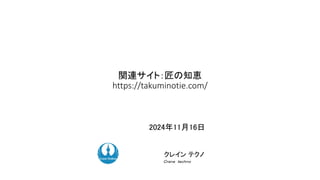 関連サイト：匠の知恵
https://takuminotie.com/
2024年11月16日
ク コンサルティング
クレイン テクノ
Ｃｒａｎｅ ｔｅｃｈｎｏ
 