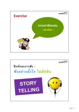 Page 11
Exercise
- อย่าเถียง -
ฝึ กทักษะการฟัง :
ฟังอย่างตังใจ ไม่ตัดสิน
 