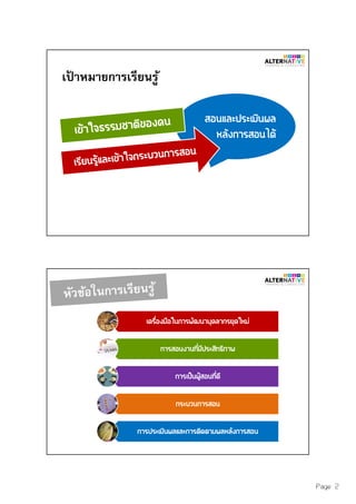 Page 2
เป้ าหมายการเรียนรู้
 