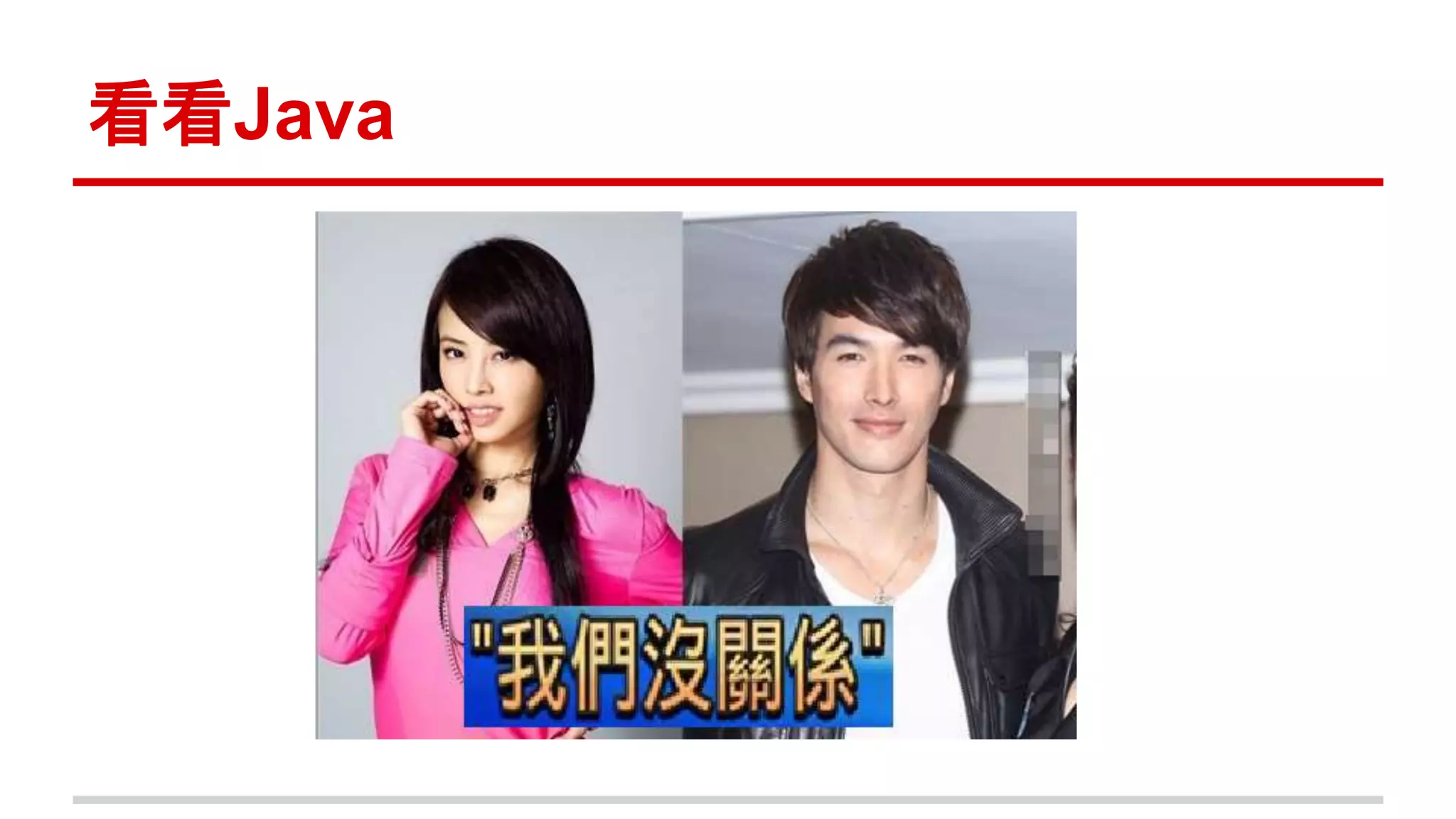 看看Java 
 