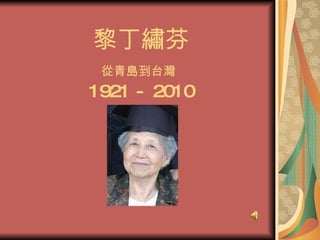 黎丁繡芬   從青島到台灣  1921 - 2010 