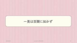 一見は百聞に如かず 
2014/10/28 concrete5 in HIROSHIMA 14 
 