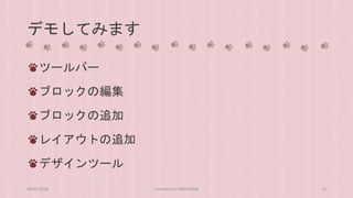 デモしてみます 
ツールバー 
ブロックの編集 
ブロックの追加 
レイアウトの追加 
デザインツール 
2014/10/28 concrete5 in HIROSHIMA 15 
 