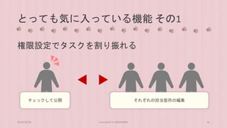 とっても気に入っている機能その1 
権限設定でタスクを割り振れる 
チェックして公開それぞれの担当箇所の編集 
2014/10/28 concrete5 in HIROSHIMA 16 
 