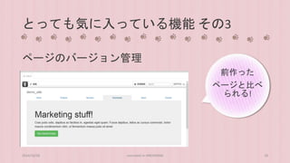 とっても気に入っている機能その3 
ページのバージョン管理 
前作った 
ページと比べ 
られる! 
2014/10/28 concrete5 in HIROSHIMA 18 
 