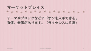 マーケットプレイス 
テーマやブロックなどアドオンを入手できる。 
有償、無償があります。（ライセンスに注意） 
2014/10/28 concrete5 in HIROSHIMA 22 
 