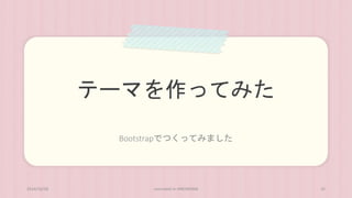 テーマを作ってみた 
Bootstrapでつくってみました 
2014/10/28 concrete5 in HIROSHIMA 25 
 