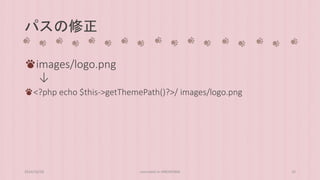 パスの修正 
images/logo.png 
↓ 
<?php echo $this->getThemePath()?>/ images/logo.png 
2014/10/28 concrete5 in HIROSHIMA 32 
 