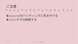 ご注意 
javascriptのバッティングに気を付ける 
<title>タグは削除する 
2014/10/28 concrete5 in HIROSHIMA 35 
 