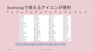 Bootstrapで使えるアイコンが便利 
http://dev.styler.jp/bootstrap-plus.html 
2014/10/28 concrete5 in HIROSHIMA 38 
 