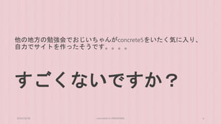 他の地方の勉強会でおじいちゃんがconcrete5をいたく気に入り、 
自力でサイトを作ったそうです。。。。 
すごくないですか？ 
2014/10/28 concrete5 in HIROSHIMA 6 
 