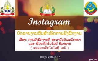 Instagram
ຍ຺ຈຖາງຄາຌຏ຺ຌຘາຽຖັຈກາຌຖ຺ຄຐຶກຄາຌ
ຽຖືໃບຄ: ກາຌຖ຺ຄຐຶກຄາຌ຋ີ ຘະຊາຍັຌຌິຽທຈທິ຋ະງາ
຾ຖະ ຆີທະຽຉັກ຿ຌ຿ຖຆີ ຆີທະຑາຍ
ຘ຺ກປຼຌ 2016-2017
pem pvs
( ຑະ຾ຌກຽຉັກ຿ຌ຿ຖຆີ ຽ຃ຓີ )
 