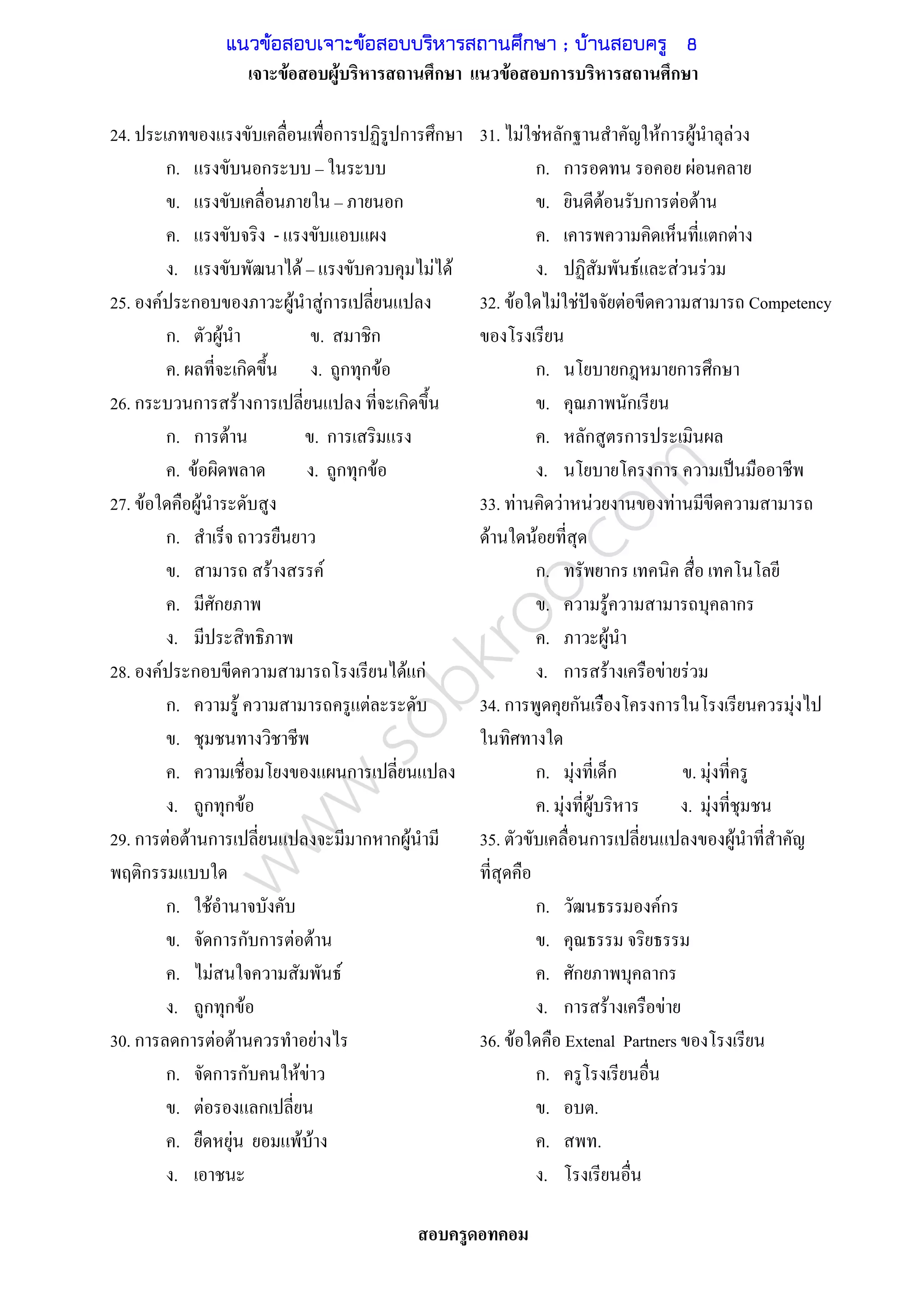 www.sobkroo.com
F F ก F ก ก
24. ก ก ก
ก. ก
. ก
. -
. F F F
25. F ก F Fก
ก. F . ก
. ก . ก ก F
26. ก ก F ก ก
ก. ก F . ก
. F . ก ก F
27. F F
ก.
. F F
. ก
.
28. F ก F กF
ก. F F
.
. ก
. ก ก F
29. ก F F ก ก ก F
ก
ก. F
. ก ก ก F F
. F F
. ก ก F
30. ก ก F F F
ก. ก ก F F
. F ก
. F F F
.
31. F F ก Fก F F
ก. ก F
. F ก F F
. ก F
. F F F
32. F F F ˆ F Competency
ก. ก ก ก
. ก
. ก ก
. ก ˈ
33. F F F F
F F
ก. ก
. F ก
. F
. ก F F F
34. ก ก F ก F
ก. F ก . F
. F F . F
35. ก F
ก. Fก
.
. ก ก
. ก F F
36. F Extenal Partners
ก.
. .
. .
.
แนวข้อสอบเจาะข้อสอบบริหารสถานศึกษา ; บ้านสอบครู 8
 