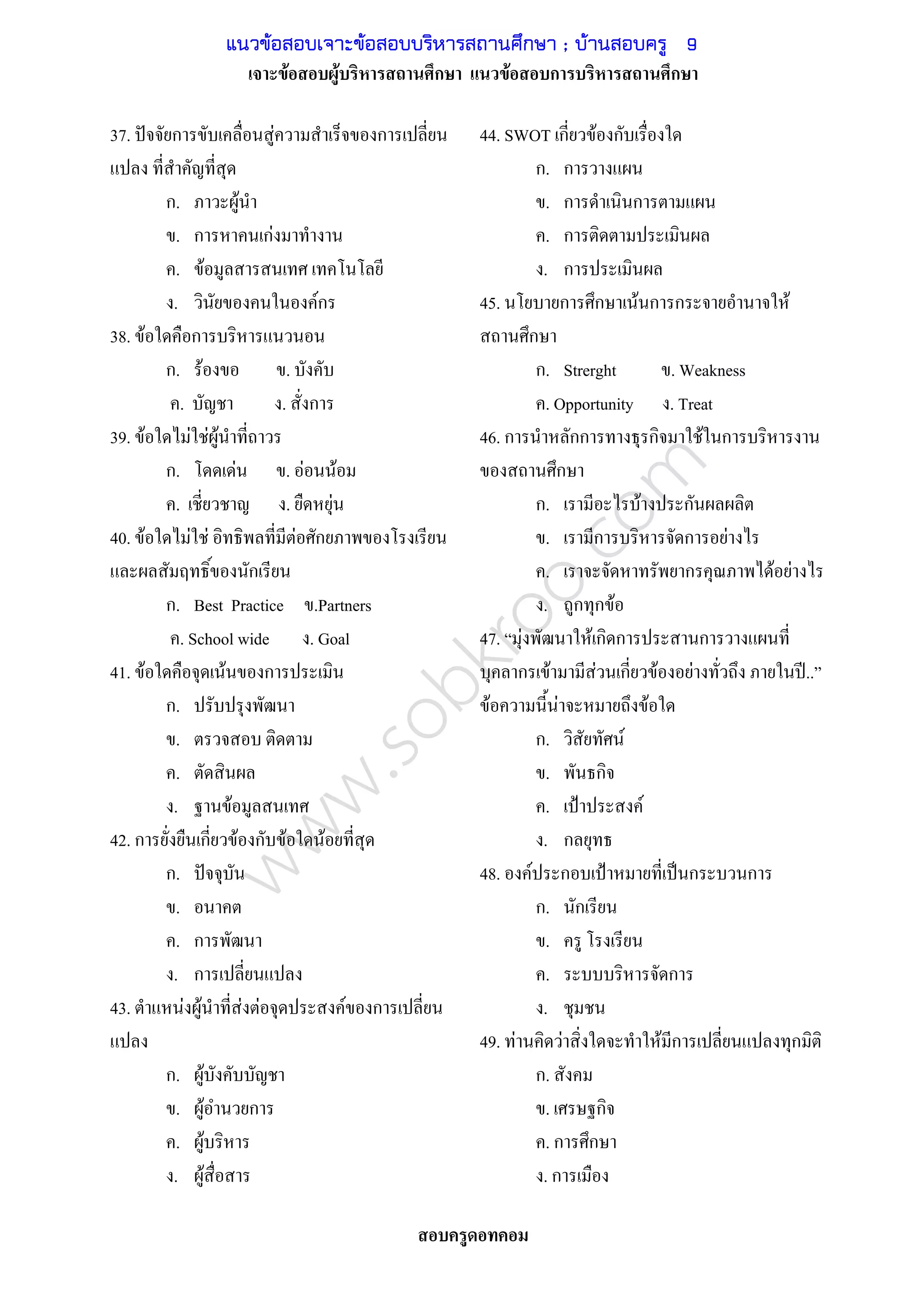 www.sobkroo.com
F F ก F ก ก
37. ˆ ก F ก
ก. F
. ก กF
. F
. Fก
38. F ก
ก. F .
. . ก
39. F F F F
ก. F . F F
. . F
40. F F F F ก
ก
ก. Best Practice .Partners
. School wide . Goal
41. F F ก
ก.
.
.
. F
42. ก ก F ก F F
ก. ˆ
.
. ก
. ก
43. F F F F F ก
ก. F
. F ก
. F
. F
44. SWOT ก F ก
ก. ก
. ก ก
. ก
. ก
45. ก ก F ก ก F
ก
ก. Strerght . Weakness
. Opportunity . Treat
46. ก กก ก F ก
ก
ก. F ก
. ก ก F
. ก F F
. ก ก F
47. F F ก ก ก
ก F F ก F F ʾ..
F F F
ก. F
. ก
. ˂ F
. ก
48. F ก ˂ ˈ ก ก
ก. ก
.
. ก
.
49. F F F ก ก
ก.
. ก
. ก ก
. ก
แนวข้อสอบเจาะข้อสอบบริหารสถานศึกษา ; บ้านสอบครู 9
 