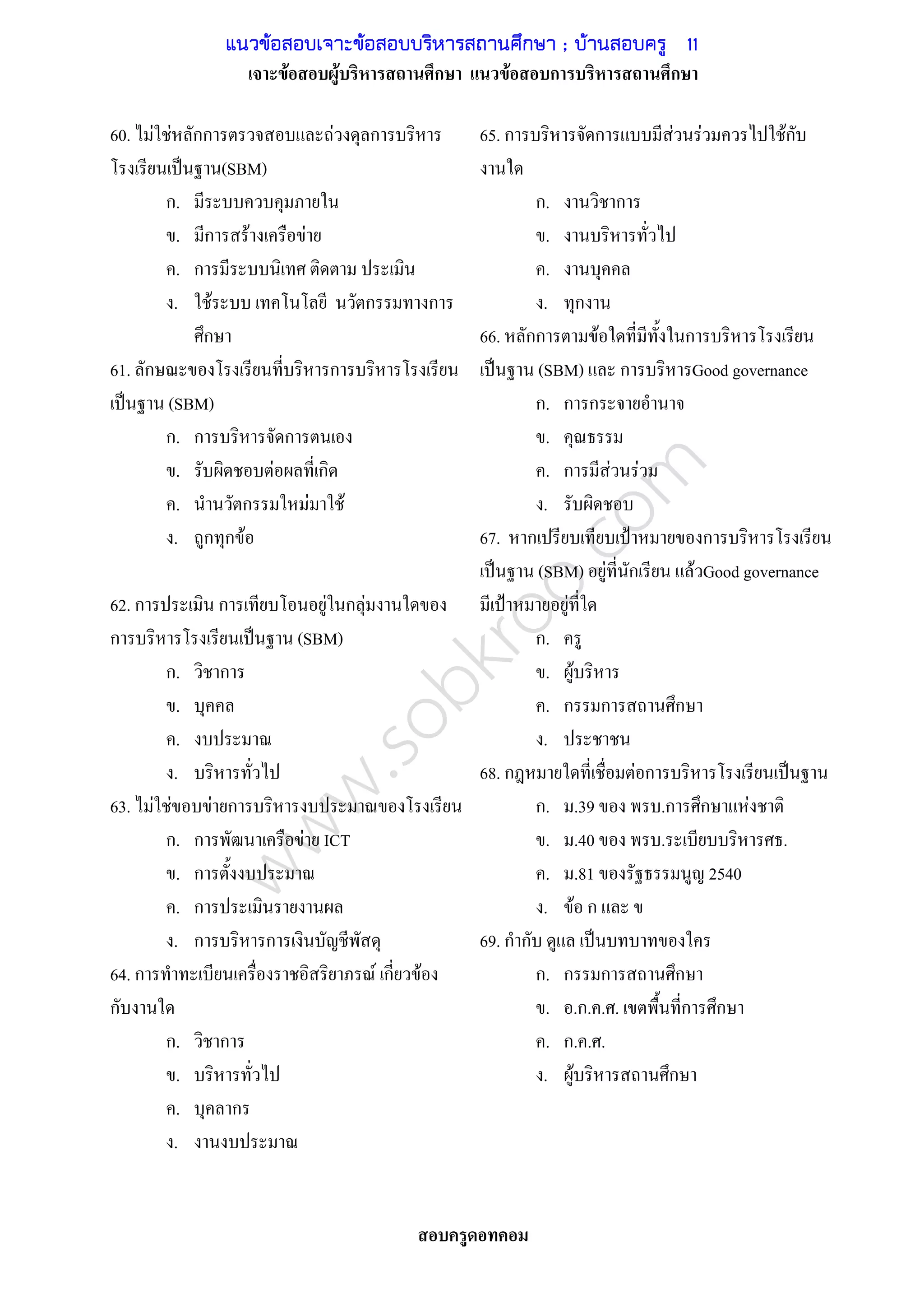 www.sobkroo.com
F F ก F ก ก
60. F F กก F ก
ˈ (SBM)
ก.
. ก F F
. ก
. F ก ก
ก
61. ก ก
ˈ (SBM)
ก. ก ก
. F ก
. ก F F
. ก ก F
62. ก ก F ก F
ก ˈ (SBM)
ก. ก
.
.
.
63. F F F ก
ก. ก F ICT
. ก
. ก
. ก ก
64. ก F ก F
ก
ก. ก
.
. ก
.
65. ก ก F F Fก
ก. ก
.
.
. ก
66. กก F ก
ˈ (SBM) ก Good governance
ก. ก ก
.
. ก F F
.
67. ก ˂ ก
ˈ (SBM) F ก F Good governance
˂ F
ก.
. F
. ก ก ก
.
68. ก F ก ˈ
ก. .39 .ก ก F
. .40 . .
. .81 2540
. F ก
69. ก ก ˈ
ก. ก ก ก
. .ก. . . ก ก
. ก. . .
. F ก
แนวข้อสอบเจาะข้อสอบบริหารสถานศึกษา ; บ้านสอบครู 11
 