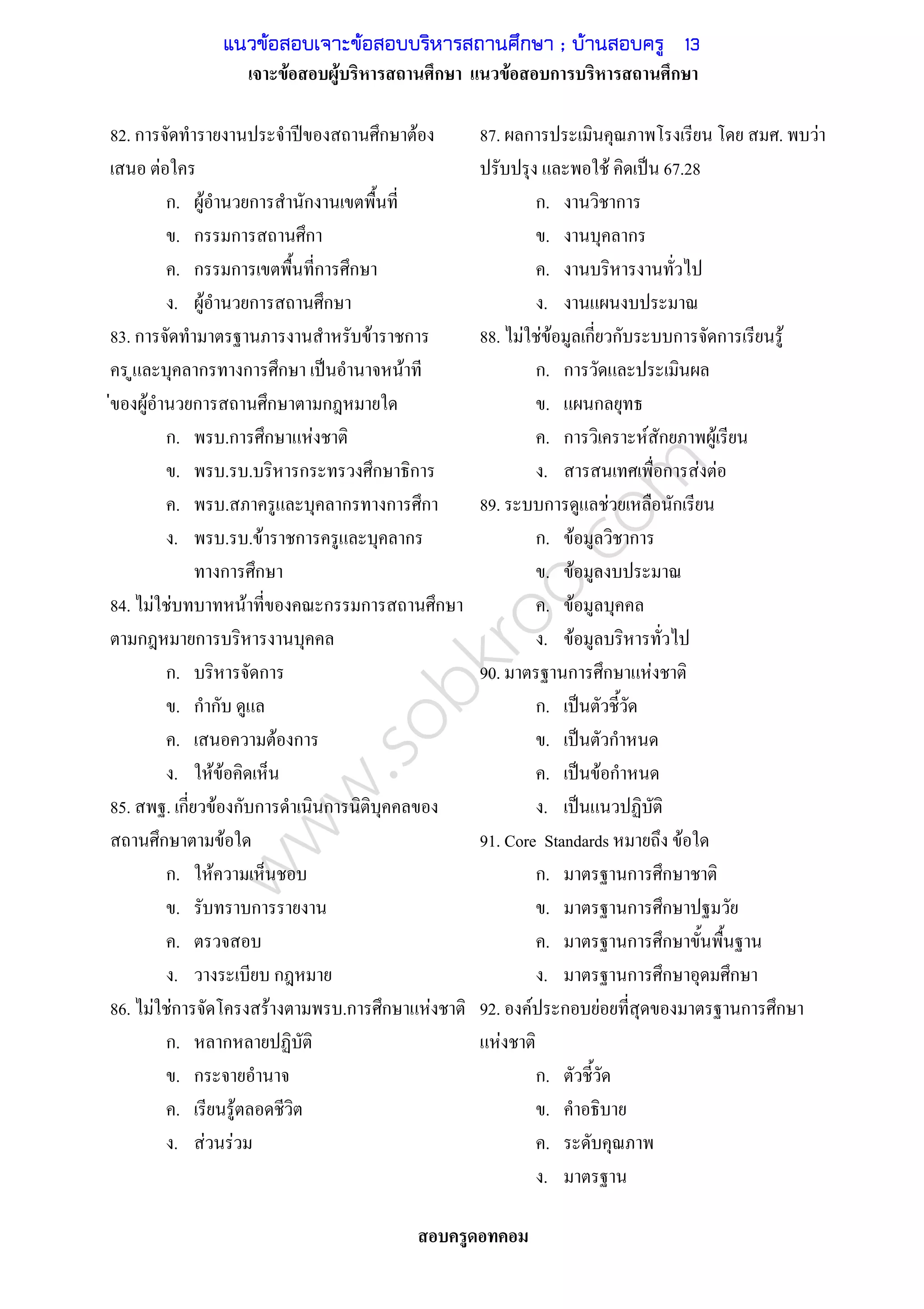 www.sobkroo.com
F F ก F ก ก
82. ก ʾ ก F
F
ก. F ก ก
. ก ก ก
. ก ก ก ก
. F ก ก
83. ก F ก
ก ก ก ˈ F
F F ก ก ก
ก. .ก ก F
. . . ก ก ก
. . ก ก ก
. . . F ก ก
ก ก
84. F F F ก ก ก
ก ก
ก. ก
. ก ก
. F ก
. F F
85. . ก F ก ก ก
ก F
ก. F
. ก
.
. ก
86. F Fก F .ก ก F
ก. ก
. ก
. F
. F F
87. ก . F
F ˈ 67.28
ก. ก
. ก
.
.
88. F F F ก ก ก ก F
ก. ก
. ก
. ก F ก F
. ก F F
89. ก F ก
ก. F ก
. F
. F
. F
90. ก ก F
ก. ˈ
. ˈ ก
. ˈ F ก
. ˈ
91. Core Standards F
ก. ก ก
. ก ก
. ก ก
. ก ก ก
92. F ก F ก ก
F
ก.
.
.
.
แนวข้อสอบเจาะข้อสอบบริหารสถานศึกษา ; บ้านสอบครู 13
 