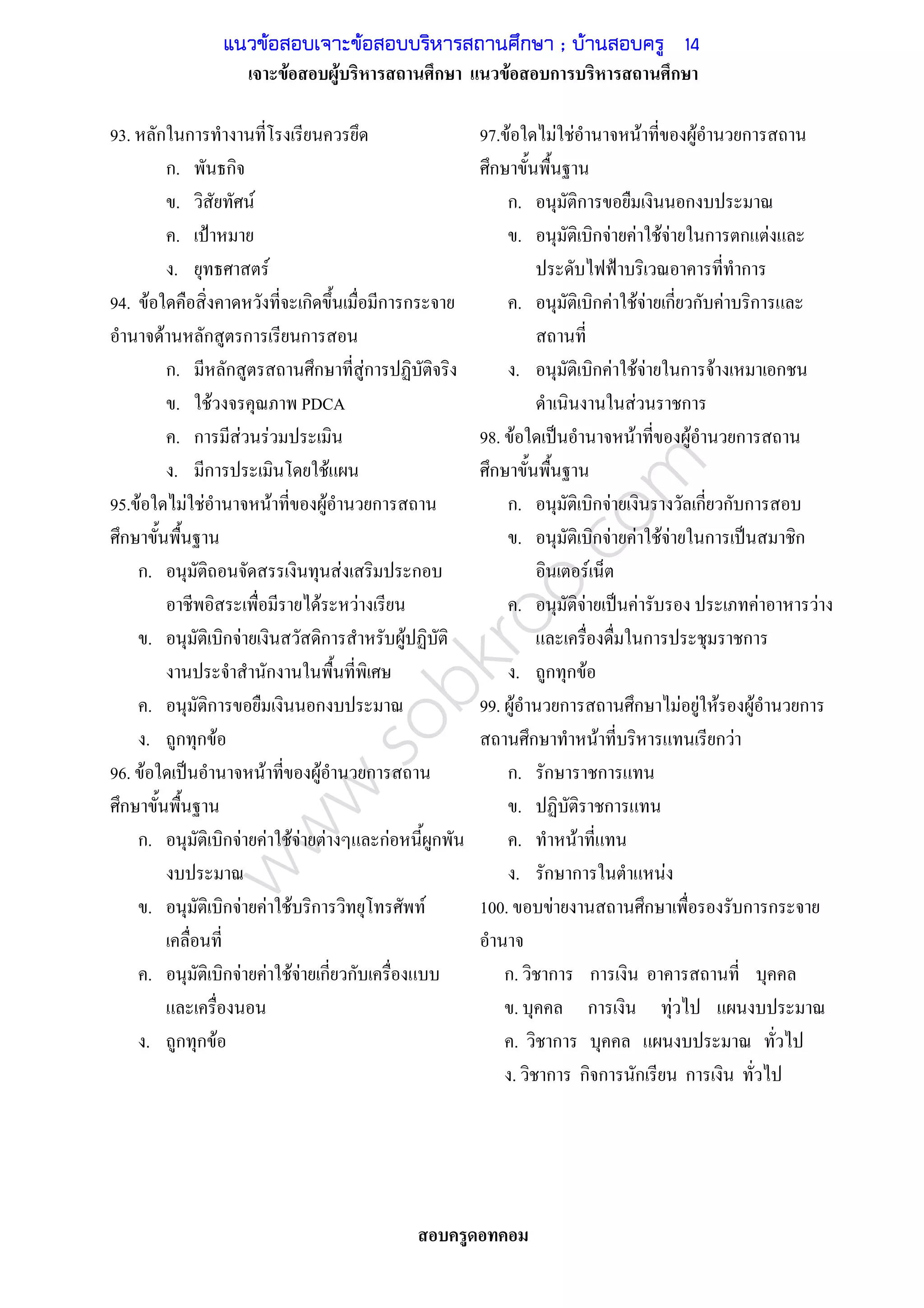 www.sobkroo.com
F F ก F ก ก
93. ก ก
ก. ก
. F
. ˂
. F
94. F ก ก ก
F ก ก ก
ก. ก ก Fก
. F PDCA
. ก F F
. ก F
95. F F F F F ก
ก
ก. F ก
F F
. ก F ก F
ก
. ก ก
. ก ก F
96. F ˈ F F ก
ก
ก. ก F F F F F กF ก
. ก F F F ก F
. ก F F F F ก ก
. ก ก F
97. F F F F F ก
ก
ก. ก ก
. ก F F F F ก ก F
˂ ก
. ก F F F ก ก F ก
. ก F F F ก F ก
F ก
98. F ˈ F F ก
ก
ก. ก F ก ก ก
. ก F F F F ก ˈ ก
F
. F ˈ F F F
ก ก
. ก ก F
99. F ก ก F F F F ก
ก F ก F
ก. ก ก
. ก
. F
. ก ก F
100. F ก ก ก
ก. ก ก
. ก F
. ก
. ก ก ก ก ก
แนวข้อสอบเจาะข้อสอบบริหารสถานศึกษา ; บ้านสอบครู 14
 