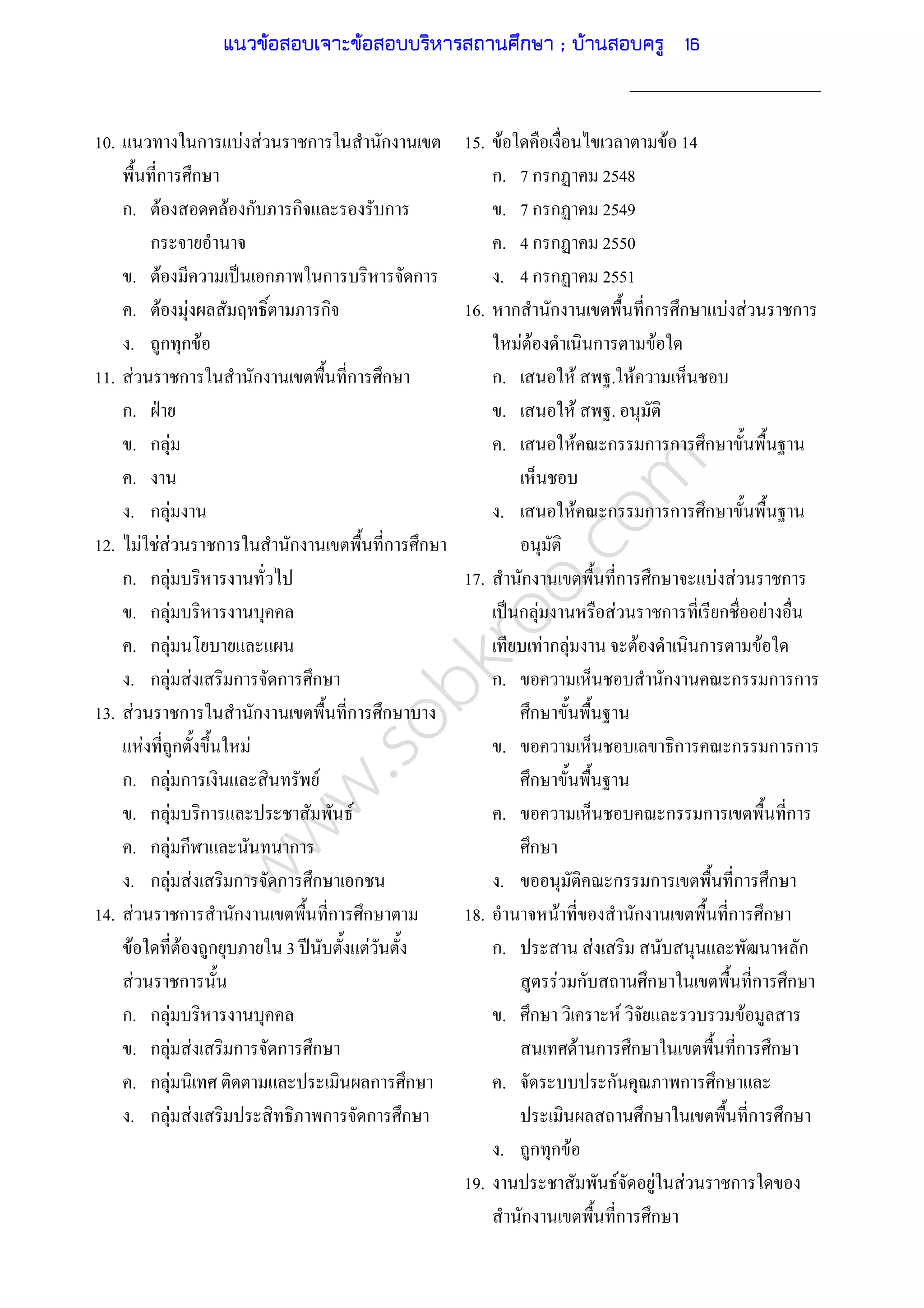 www.sobkroo.com
10. ก F F ก ก
ก ก
ก. F F ก ก ก
ก
. F ˈ ก ก ก
. F F ก
. ก ก F
11. F ก ก ก ก
ก. ˁ
. ก F
.
. ก F
12. F F F ก ก ก ก
ก. ก F
. ก F
. ก F
. ก F F ก ก ก
13. F ก ก ก ก
F ก F
ก. ก F ก F
. ก F ก F
. ก F ก ก
. ก F F ก ก ก ก
14. F ก ก ก ก
F F ก 3 ʾ F
F ก
ก. ก F
. ก F F ก ก ก
. ก F ก ก
. ก F F ก ก ก
15. F F 14
ก. 7 ก ก 2548
. 7 ก ก 2549
. 4 ก ก 2550
. 4 ก ก 2551
16. ก ก ก ก F F ก
F F ก F
ก. F . F
. F .
. F ก ก ก ก
. F ก ก ก ก
17. ก ก ก F F ก
ˈ ก F F ก ก F
F ก F F ก F
ก. ก ก ก ก
ก
. ก ก ก ก
ก
. ก ก ก
ก
. ก ก ก ก
18. F ก ก ก
ก. F ก
F ก ก ก ก
. ก F F
F ก ก ก ก
. ก ก ก
ก ก ก
. ก ก F
19. F F F ก
ก ก ก
แนวข้อสอบเจาะข้อสอบบริหารสถานศึกษา ; บ้านสอบครู 16
 