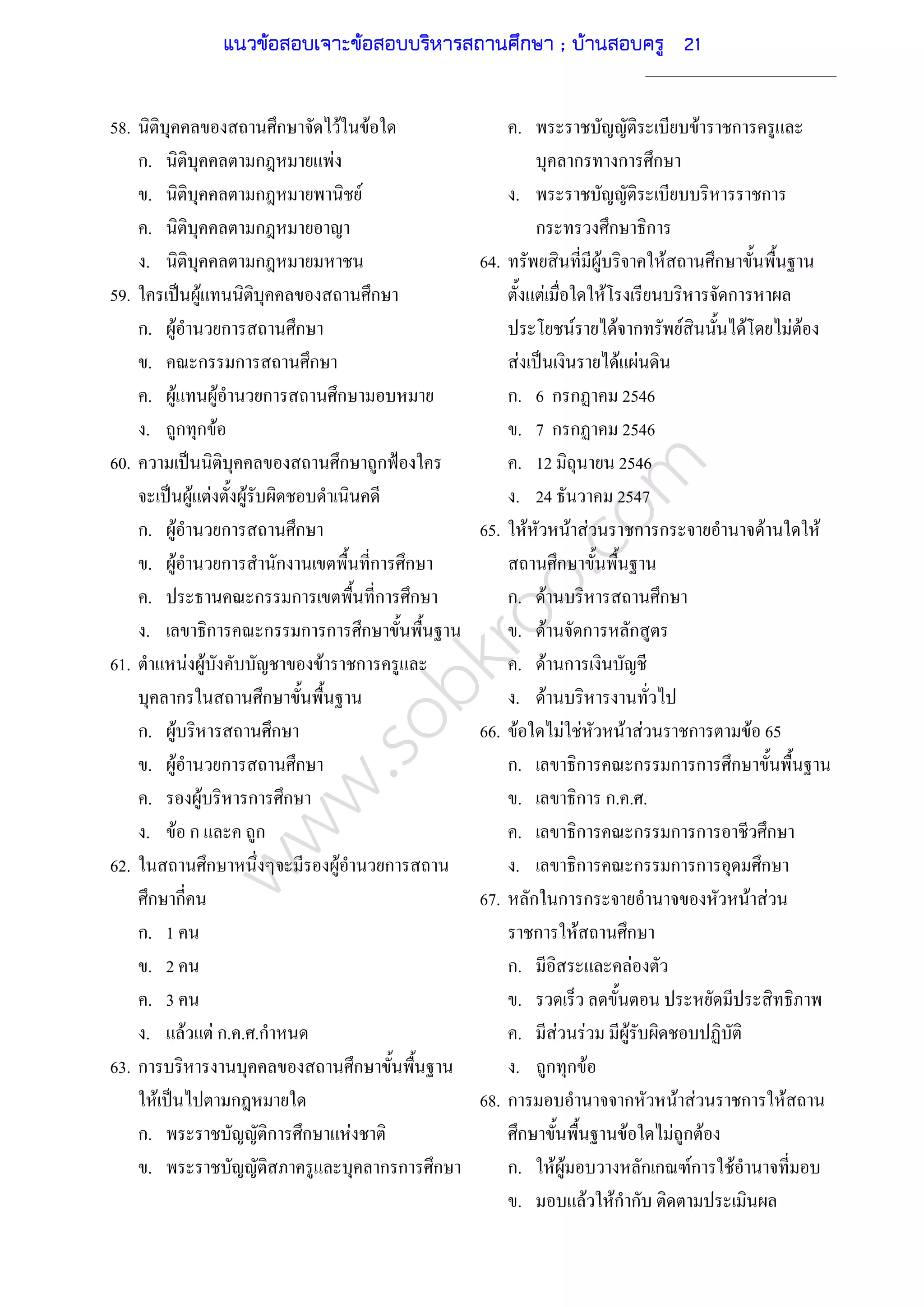 www.sobkroo.com
58. ก F F
ก. ก F
. ก F
. ก
. ก
59. ˈ F ก
ก. F ก ก
. ก ก ก
. F F ก ก
. ก ก F
60. ˈ ก ก ˂
ˈ F F F
ก. F ก ก
. F ก ก ก ก
. ก ก ก ก
. ก ก ก ก ก
61. F F F ก
ก ก
ก. F ก
. F ก ก
. F ก ก
. F ก ก
62. ก F ก
ก ก
ก. 1
. 2
. 3
. F F ก. . .ก
63. ก ก
F ˈ ก
ก. ก ก F
. ก ก ก
. F ก
ก ก ก
. ก
ก ก ก
64. F F ก
F F ก
F F ก F F F F
F ˈ F F
ก. 6 ก ก 2546
. 7 ก ก 2546
. 12 2546
. 24 2547
65. F F F ก ก F F
ก
ก. F ก
. F ก ก
. F ก
. F
66. F F F F F ก F 65
ก. ก ก ก ก ก
. ก ก. . .
. ก ก ก ก ก
. ก ก ก ก ก
67. ก ก ก F F
ก F ก
ก. F
.
. F F F
. ก ก F
68. ก ก F F ก F
ก F F ก F
ก. F F ก ก Fก F
. F Fก ก
แนวข้อสอบเจาะข้อสอบบริหารสถานศึกษา ; บ้านสอบครู 21
 