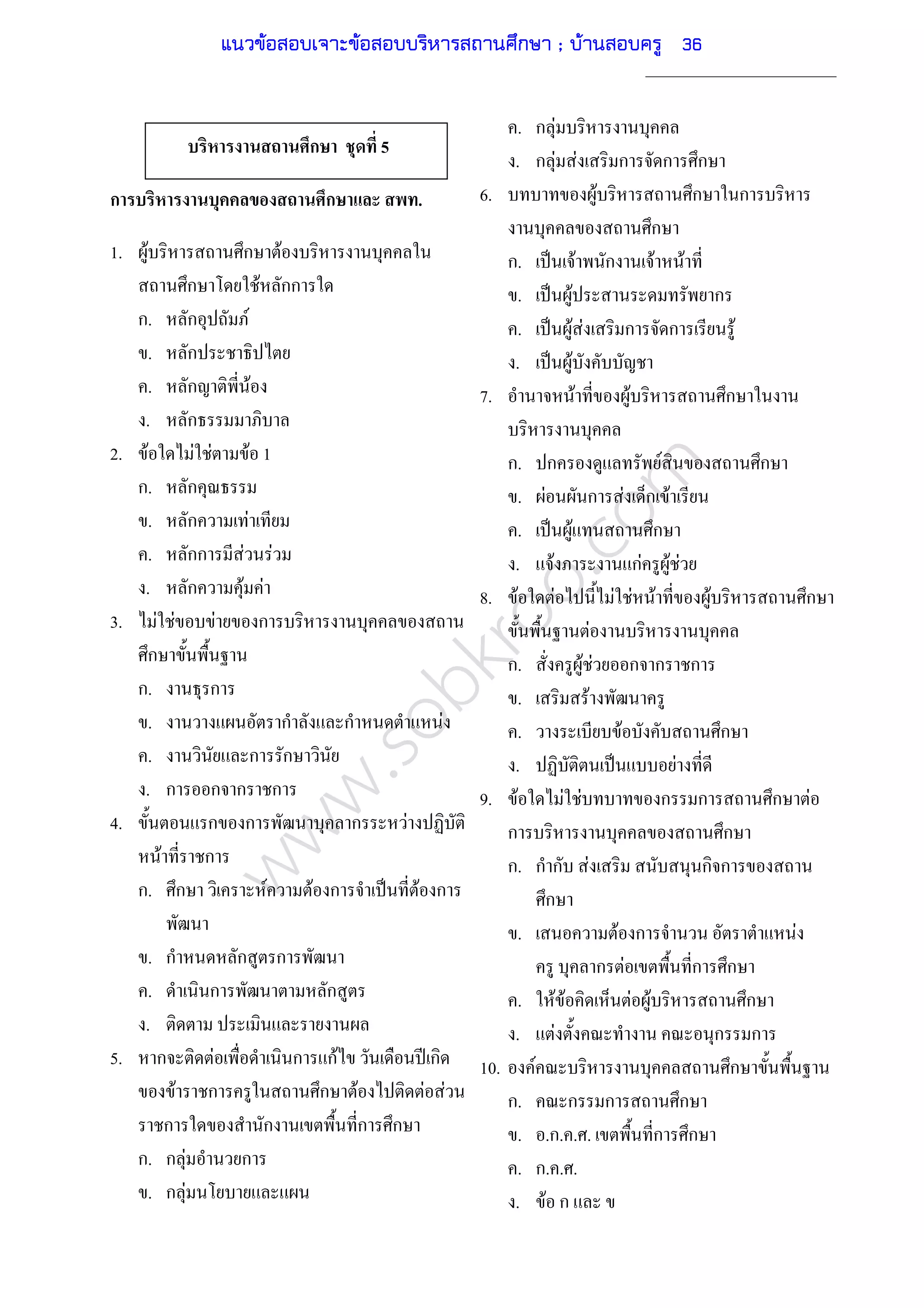 www.sobkroo.com
ก 5
ก ก .
1. F ก F
ก F กก
ก. ก F
. ก
. ก F
. ก
2. F F F F 1
ก. ก
. ก F
. กก F F
. ก F F
3. F F F ก
ก
ก. ก
. ก ก F
. ก ก
. ก ก ก ก
4. ก ก ก F
F ก
ก. ก F F ก ˈ F ก
. ก ก ก
. ก ก
.
5. ก F ก กF ʾ ก
F ก ก F F F
ก ก ก ก
ก. ก F ก
. ก F
. ก F
. ก F F ก ก ก
6. F ก ก
ก
ก. ˈ F ก F F
. ˈ F ก
. ˈ F F ก ก F
. ˈ F
7. F F ก
ก. ก F ก
. F ก F ก F
. ˈ F ก
. F กF F F
8. F F F F F F ก
F
ก. F F ก ก ก
. F
. F ก
. ˈ F
9. F F F ก ก ก F
ก ก
ก. ก ก F ก ก
ก
. F ก F
ก F ก ก
. F F F F ก
. F ก ก
10. F ก
ก. ก ก ก
. .ก. . . ก ก
. ก. . .
. F ก
แนวข้อสอบเจาะข้อสอบบริหารสถานศึกษา ; บ้านสอบครู 36
 