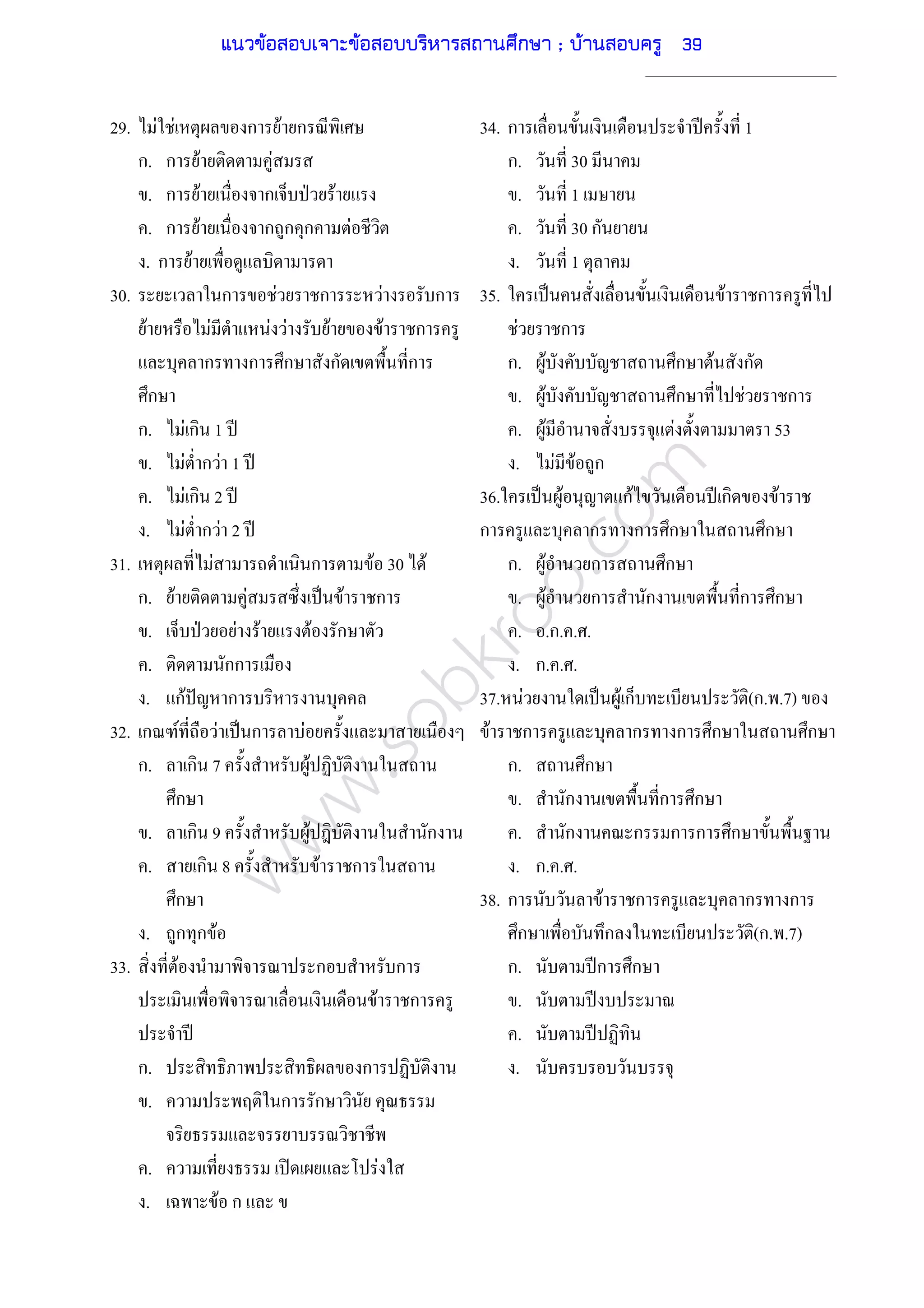 www.sobkroo.com
29. F F ก F ก
ก. ก F F
. ก F ก ˁ F
. ก F ก ก ก F
. ก F
30. ก F ก F ก
F F F F F F ก
ก ก ก ก ก
ก
ก. F ก 1 ʾ
. F ก F 1 ʾ
. F ก 2 ʾ
. F ก F 2 ʾ
31. F ก F 30 F
ก. F F ˈ F ก
. ˁ F F F ก
. กก
. กF ˆ ก
32. ก F F ˈ ก F
ก. ก 7 F
ก
. ก 9 F ก
. ก 8 F ก
ก
. ก ก F
33. F ก ก
F ก
ʾ
ก. ก
. ก ก
. ʽ F
. F ก
34. ก ʾ 1
ก. 30
. 1
. 30 ก
. 1
35. ˈ F ก
F ก
ก. F ก F ก
. F ก F ก
. F F 53
. F F ก
36. ˈ F กF ʾ ก F
ก ก ก ก ก
ก. F ก ก
. F ก ก ก ก
. .ก. . .
. ก. . .
37. F ˈ F ก (ก. .7)
F ก ก ก ก ก
ก. ก
. ก ก ก
. ก ก ก ก ก
. ก. . .
38. ก F ก ก ก
ก ก (ก. .7)
ก. ʾก ก
. ʾ
. ʾ
.
แนวข้อสอบเจาะข้อสอบบริหารสถานศึกษา ; บ้านสอบครู 39
 