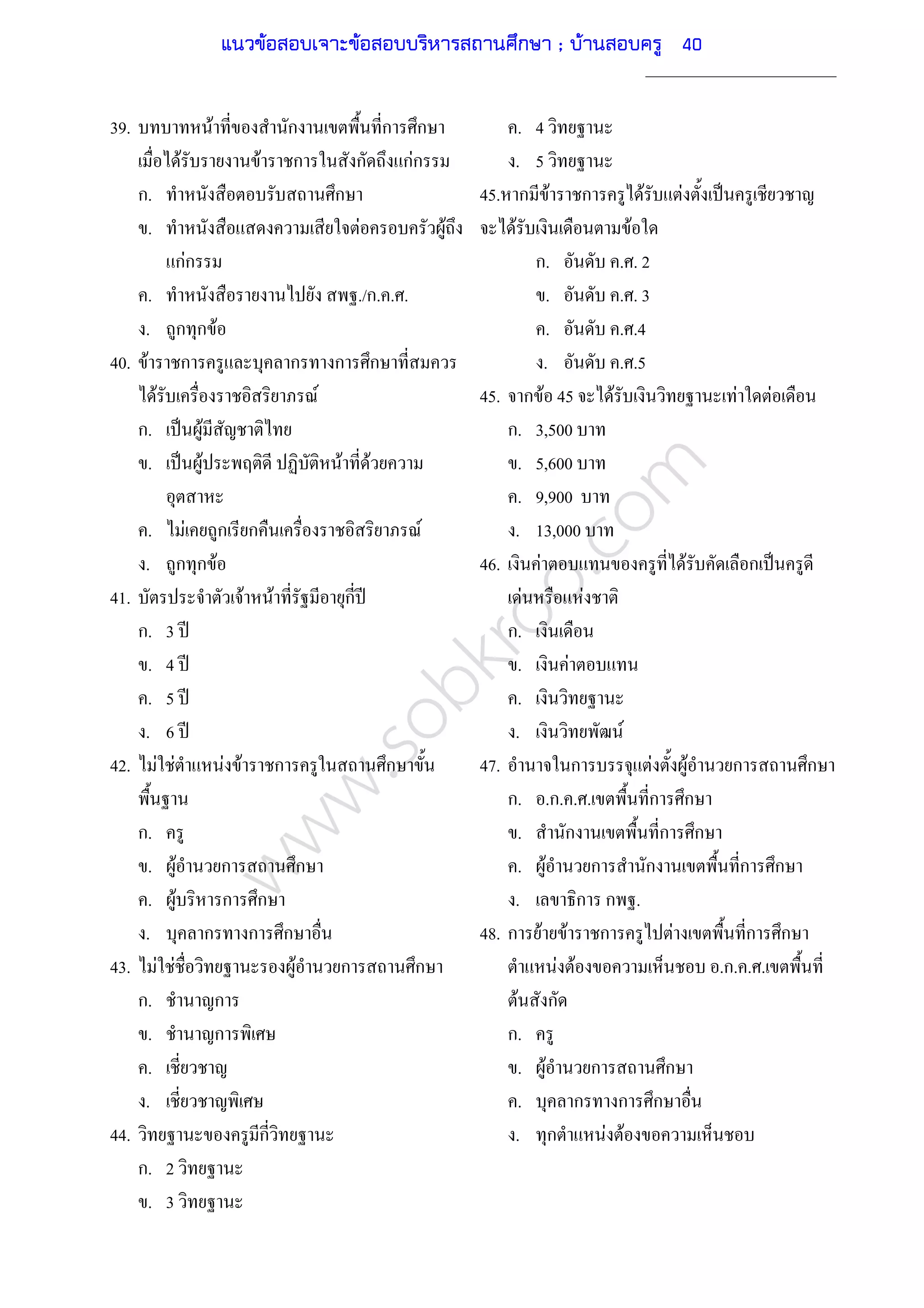 www.sobkroo.com
39. F ก ก ก
F F ก ก กFก
ก. ก
. F F
กFก
. ./ก. . .
. ก ก F
40. F ก ก ก ก
F F
ก. ˈ F
. ˈ F F F
. F ก ก F
. ก ก F
41. F F ก ʾ
ก. 3 ʾ
. 4 ʾ
. 5 ʾ
. 6 ʾ
42. F F F F ก ก
ก.
. F ก ก
. F ก ก
. ก ก ก
43. F F F ก ก
ก. ก
. ก
.
.
44. ก
ก. 2
. 3
. 4
. 5
45. ก F ก F F ˈ
F F
ก. . . 2
. . . 3
. . .4
. . .5
45. ก F 45 F F F
ก. 3,500
. 5,600
. 9,900
. 13,000
46. F F ก ˈ
F F
ก.
. F
.
. F
47. ก F F ก ก
ก. .ก. . . ก ก
. ก ก ก
. F ก ก ก ก
. ก ก .
48. ก F F ก F ก ก
F F .ก. . .
F ก
ก.
. F ก ก
. ก ก ก
. ก F F
แนวข้อสอบเจาะข้อสอบบริหารสถานศึกษา ; บ้านสอบครู 40
 