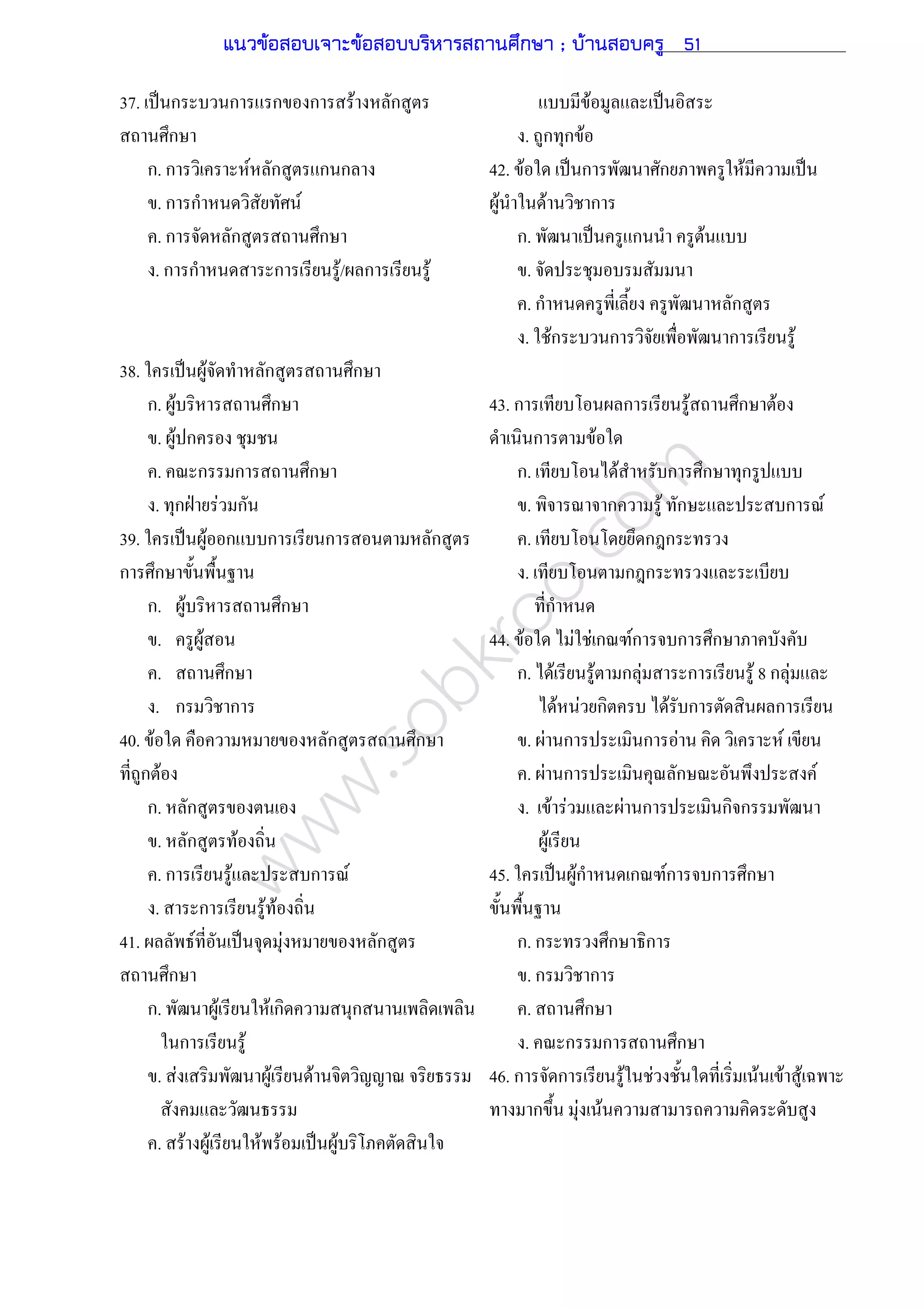 www.sobkroo.com
37. ˈ ก ก ก ก F ก
ก
ก. ก F ก ก ก
. ก ก F
. ก ก ก
. ก ก ก F/ ก F
38. ˈ F ก ก
ก. F ก
. F ก
. ก ก ก
. ก ˁ F ก
39. ˈ F ก ก ก ก
ก ก
ก. F ก
. F
. ก
. ก ก
40. F ก ก
ก F
ก. ก
. ก F
. ก F ก F
. ก F F
41. F ˈ F ก
ก
ก. F F ก ก
ก F
. F F F
. F F F F ˈ F
F ˈ
. ก ก F
42. F ˈ ก ก F ˈ
F F ก
ก. ˈ ก F
.
. ก ก
. Fก ก ก F
43. ก ก F ก F
ก F
ก. F ก ก ก
. ก F ก ก F
. ก ก
. ก ก
ก
44. F F F ก Fก ก ก
ก. F F ก F ก F 8 ก F
F F ก F ก ก
. F ก ก F F
. F ก ก F
. F F F ก ก ก
F
45. ˈ Fก ก Fก ก ก
ก. ก ก ก
. ก ก
. ก
. ก ก ก
46. ก ก F F F F F
ก F F
แนวข้อสอบเจาะข้อสอบบริหารสถานศึกษา ; บ้านสอบครู 51
 