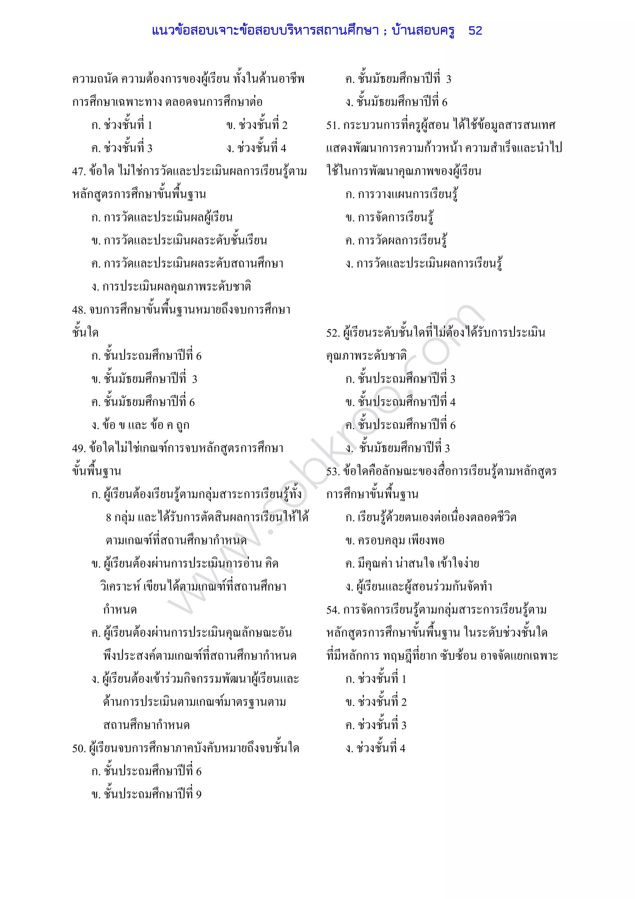 www.sobkroo.com
F ก F F
ก ก ก ก F
ก. F 1 . F 2
. F 3 . F 4
47. F F Fก ก F
ก ก ก
ก. ก F
. ก
. ก ก
. ก
48. ก ก ก ก
ก. ก ʾ 6
. ก ʾ 3
. ก ʾ 6
. F F ก
49. F F F ก Fก ก ก ก
ก. F F F ก F ก F
8 ก F F ก ก F F
ก F ก ก
. F F F ก ก F
F F ก F ก
ก
. F F F ก ก
F ก F ก ก
. F F F F ก ก F
F ก ก F
ก ก
50. F ก ก
ก. ก ʾ 6
. ก ʾ 9
. ก ʾ 3
. ก ʾ 6
51. ก ก F F F F
ก กF F
F ก F
ก. ก ก F
. ก ก F
. ก ก F
. ก ก F
52. F F F F ก
ก. ก ʾ 3
. ก ʾ 4
. ก ʾ 6
. ก ʾ 3
53. F ก ก F ก
ก ก
ก. F F F
.
. F F F F
. F F F ก
54. ก ก F ก F ก F
ก ก ก F
กก ก F ก
ก. F 1
. F 2
. F 3
. F 4
แนวข้อสอบเจาะข้อสอบบริหารสถานศึกษา ; บ้านสอบครู 52
 