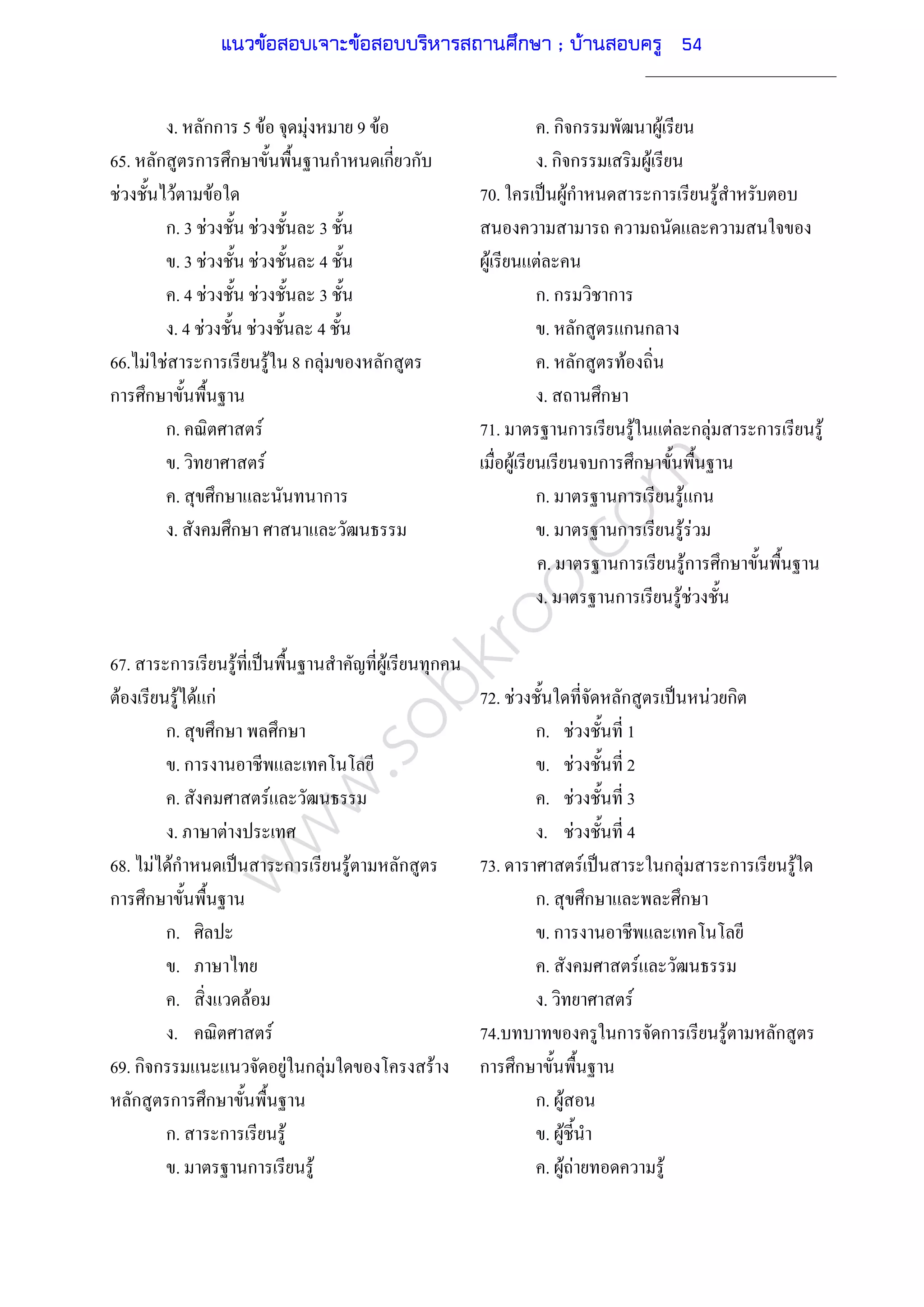 www.sobkroo.com
. กก 5 F F 9 F
65. ก ก ก ก ก ก
F F F
ก. 3 F F 3
. 3 F F 4
. 4 F F 3
. 4 F F 4
66. F F ก F 8 ก F ก
ก ก
ก. F
. F
. ก ก
. ก
67. ก F ˈ F ก
F F F กF
ก. ก ก
. ก
. F
. F
68. F Fก ˈ ก F ก
ก ก
ก.
.
. F
. F
69. ก ก F ก F F
ก ก ก
ก. ก F
. ก F
. ก ก F
. ก ก F
70. ˈ Fก ก F
F F
ก. ก ก
. ก ก ก
. ก F
. ก
71. ก F F ก F ก F
F ก ก
ก. ก F ก
. ก F F
. ก Fก ก
. ก F F
72. F ก ˈ F ก
ก. F 1
. F 2
. F 3
. F 4
73. F ˈ ก F ก F
ก. ก ก
. ก
. F
. F
74. ก ก F ก
ก ก
ก. F
. F
. F F F
แนวข้อสอบเจาะข้อสอบบริหารสถานศึกษา ; บ้านสอบครู 54
 
